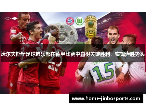 沃尔夫斯堡足球俱乐部在德甲比赛中赢得关键胜利，实现连胜势头