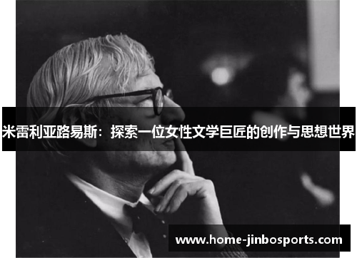 米雷利亚路易斯：探索一位女性文学巨匠的创作与思想世界