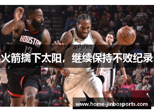 火箭擒下太阳，继续保持不败纪录