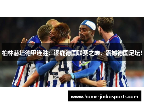 柏林赫塔德甲连胜：逐鹿德国联赛之巅，震撼德国足坛！