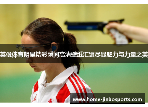 英俊体育明星精彩瞬间高清壁纸汇聚尽显魅力与力量之美