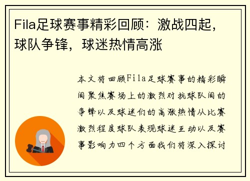 Fila足球赛事精彩回顾：激战四起，球队争锋，球迷热情高涨