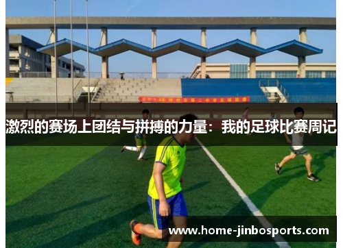激烈的赛场上团结与拼搏的力量：我的足球比赛周记