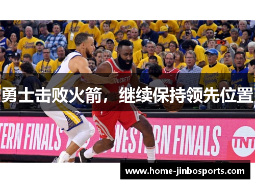 勇士击败火箭，继续保持领先位置