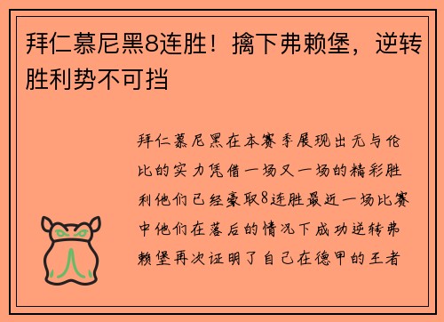 拜仁慕尼黑8连胜！擒下弗赖堡，逆转胜利势不可挡