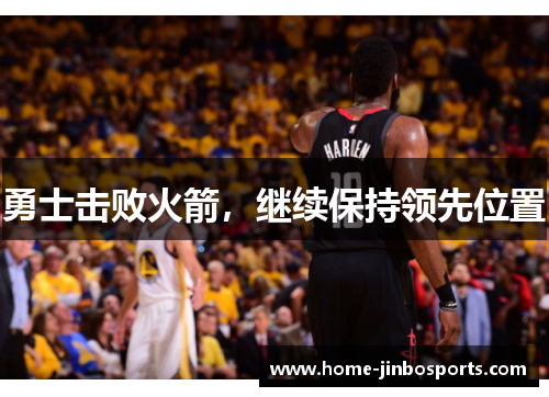 勇士击败火箭，继续保持领先位置