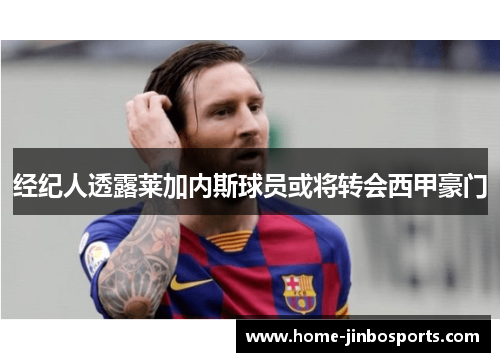经纪人透露莱加内斯球员或将转会西甲豪门