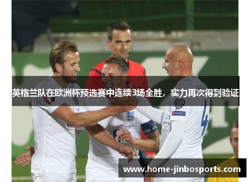 英格兰队在欧洲杯预选赛中连续3场全胜，实力再次得到验证