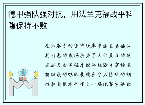 德甲强队强对抗，用法兰克福战平科隆保持不败