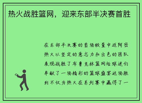 热火战胜篮网，迎来东部半决赛首胜
