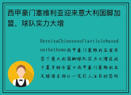 西甲豪门塞维利亚迎来意大利国脚加盟，球队实力大增
