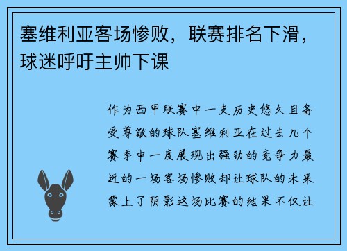 塞维利亚客场惨败，联赛排名下滑，球迷呼吁主帅下课