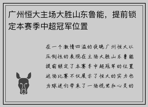 广州恒大主场大胜山东鲁能，提前锁定本赛季中超冠军位置
