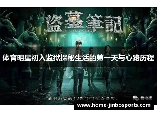 体育明星初入监狱探秘生活的第一天与心路历程
