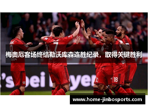 梅奥厄客场终结勒沃库森连胜纪录，取得关键胜利