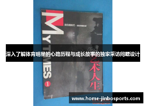 深入了解体育明星的心路历程与成长故事的独家采访问题设计
