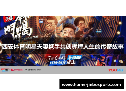 西安体育明星夫妻携手共创辉煌人生的传奇故事