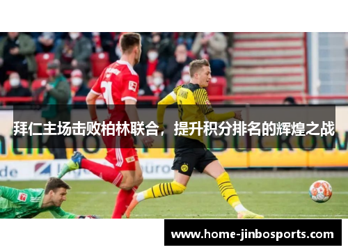 拜仁主场击败柏林联合，提升积分排名的辉煌之战