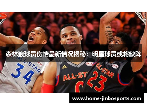 森林狼球员伤情最新情况揭秘：明星球员或将缺阵