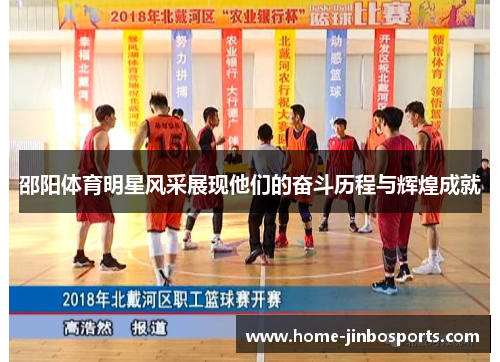 邵阳体育明星风采展现他们的奋斗历程与辉煌成就