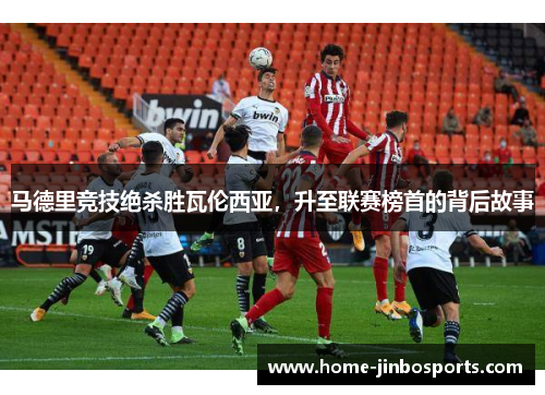马德里竞技绝杀胜瓦伦西亚，升至联赛榜首的背后故事