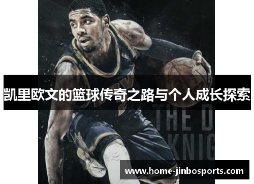 凯里欧文的篮球传奇之路与个人成长探索