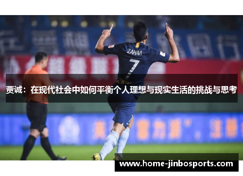 贾诚：在现代社会中如何平衡个人理想与现实生活的挑战与思考