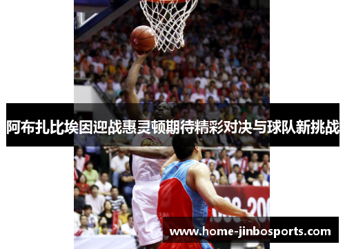 阿布扎比埃因迎战惠灵顿期待精彩对决与球队新挑战
